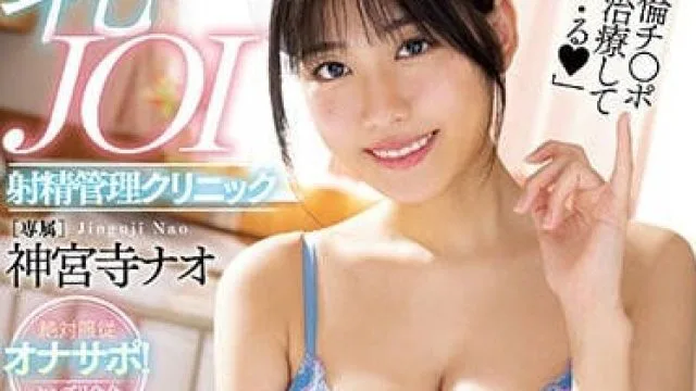 MIDV-435 淫荡护士神宫寺奈绪帮你撸肉棒