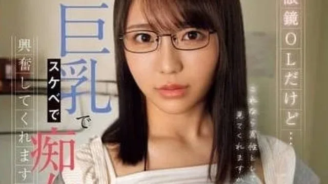 EBWH-138 純樸眼鏡OL-莉莉遙香