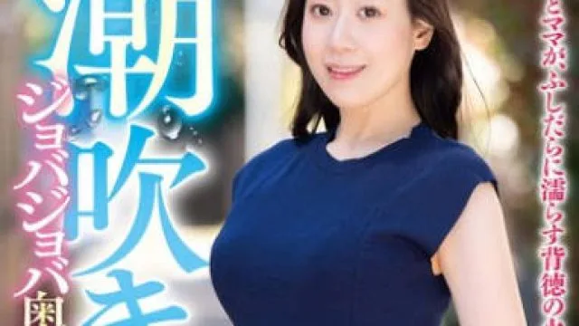 GOJU-277 潮吹きジョバジョバ奥様 in 芦屋 珠帆さん45歳