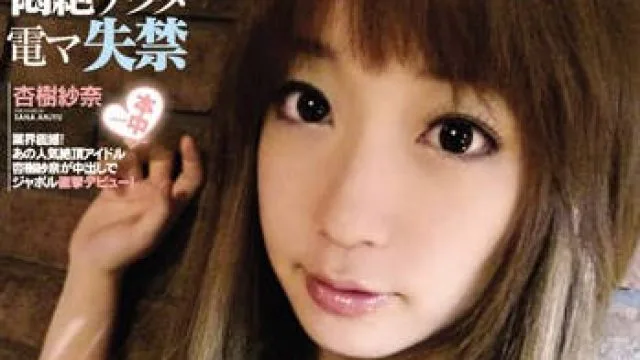 幼齿萝莉杏树纱奈的羞涩性爱视频