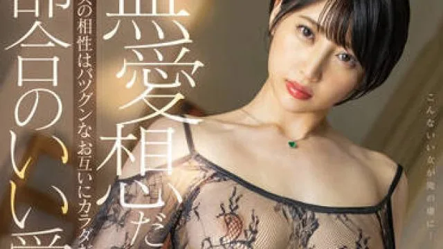 STARS-729 方便的情妇-夏目響