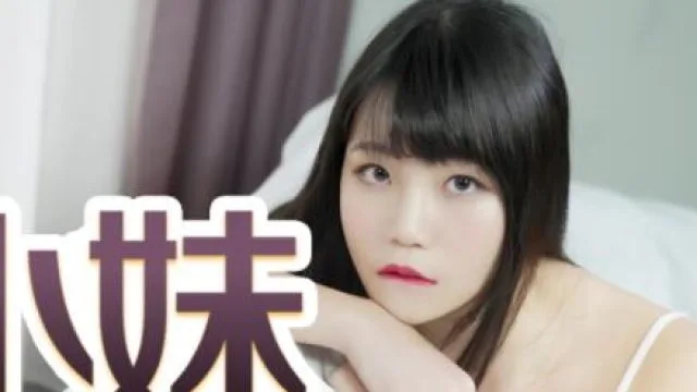 精东影业JD032草莓味兒邻家小妹