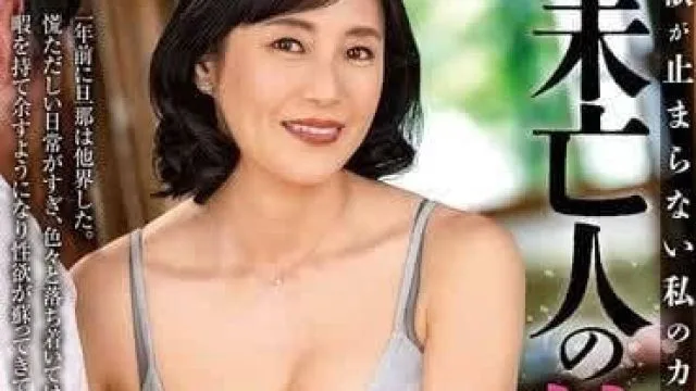 ALDN-359 未亡人の性欲-平岡里枝子