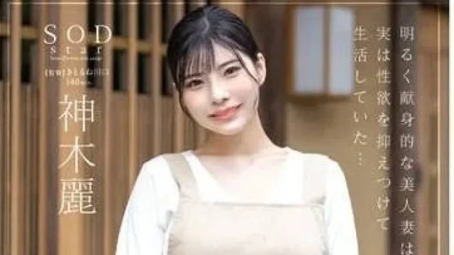 STARS-947 经营民宿的美人妻子 – 神木丽