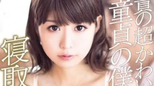 KAWD-678 哥哥的超可爱女友 – 樱由罗
