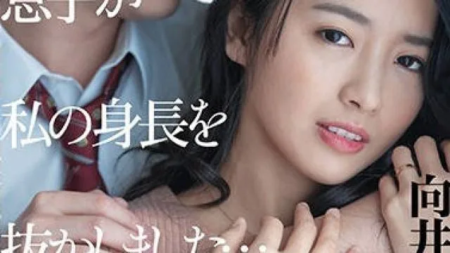 dasd-862儿子已经比我更高了-向井蓝