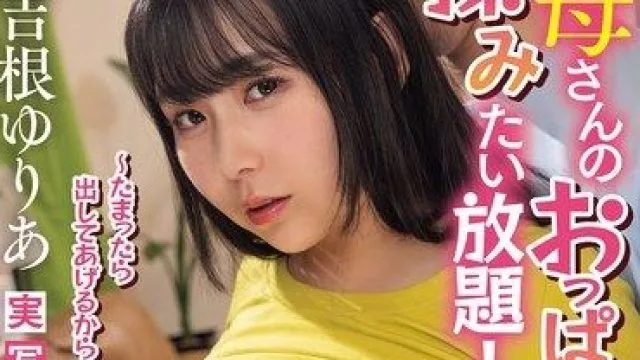MIMK-266 巨乳妈妈随心所欲，憋够了就帮你射出来！