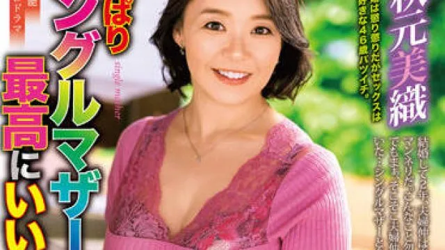 ALDN-128 单身母亲是最好的-秋元美織