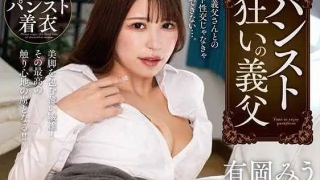 CLOT-028 裤袜疯狂岳父-有冈みう
