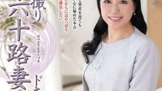JRZE-249第一次拍摄六十岁人妻纪录片-香月すみれ