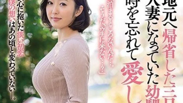 JUL-619 回到老家的三天，水野朝阳与人妻发小姐姐的甜蜜交融