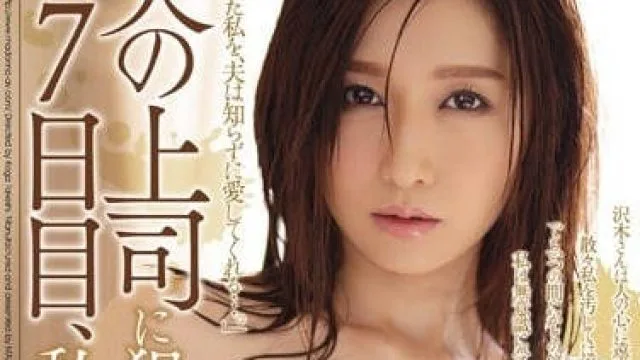 JUX-790 老公不在时被上司侵犯的人妻佐佐木明希