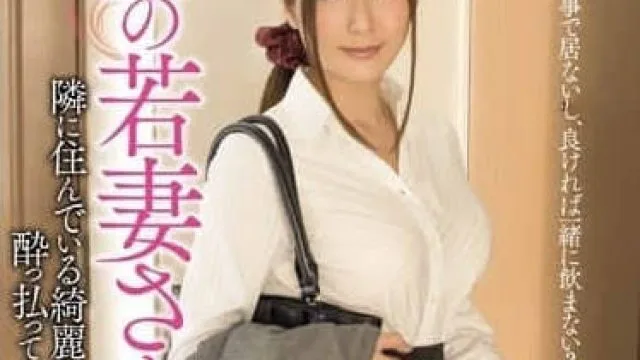 MEYD-017 邻居火辣巨乳人妻椎名由奈的诱惑