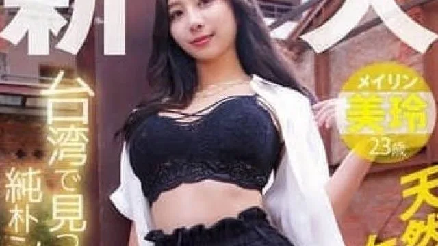 YMDD-446在台湾找到的纯真素人首次亮相-美玲