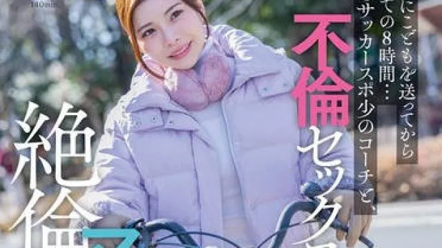 START-111 神木丽与儿子足球教练的禁忌恋情