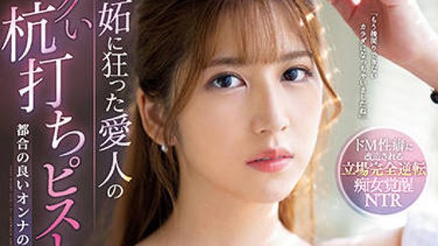ssis-318 我嫉妒的女主人 – 七ツ森りり