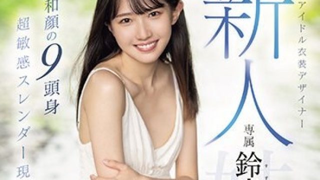 MIDV-604 新人 夢はアイドル衣装デザイナー専属鈴音まゆAVデビュー 昭和顔の9頭身 超敏感スレンダー現役女子大生