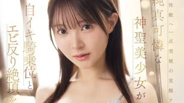 IPZZ-822 纯真可怜的神圣美少女自骑乘位反绝顶人生