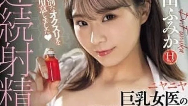 MIDA-125 让你持续勃起到连续射精 – 中山ふみか