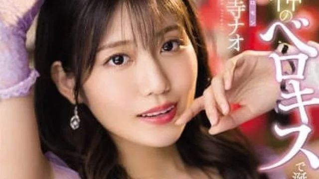 MIDV-212 女神的深情吻 – 神宫寺奈绪