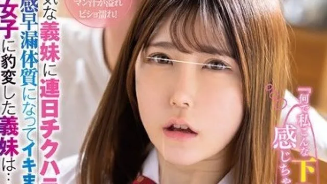 HUNTC-454 每天对内向义妹的性骚扰，变成敏感早泄体质的变态女子素人