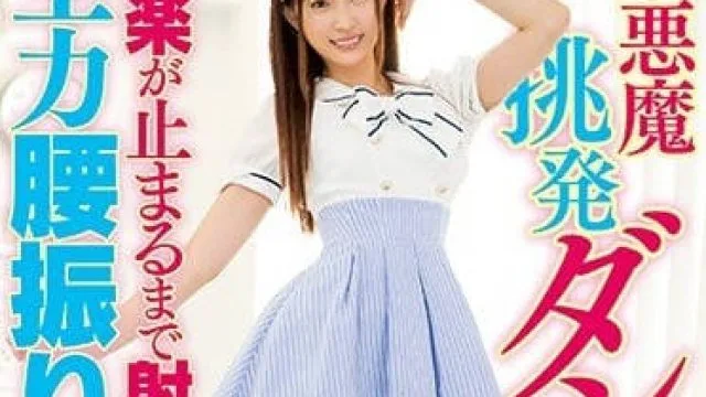 HND-584 小恶魔美谷朱里跳着舞蹈随着音乐全力内射