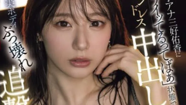 PRED-824 ー綺麗なお姉さんを究極に孕ますー 元・女子アナ三好佑香に「もうイッてるってばぁ」状態でエンドレス中出し！ 長身美ボディぶっ壊れ追撃ピストン半泣き上納アクメ！