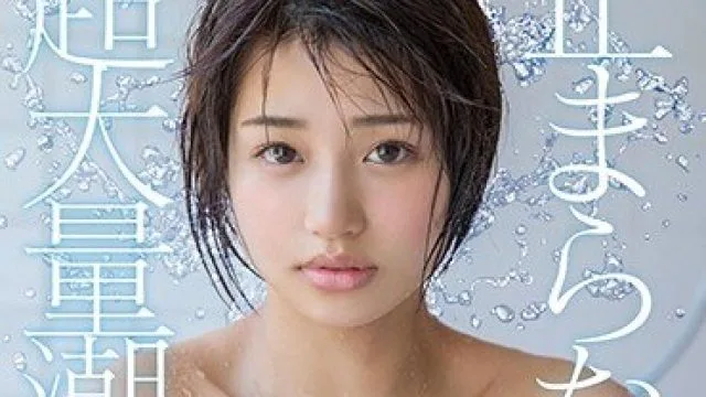 STAR-971 SODstar 唯井まひろ 18歳 止まらない…超大量潮吹き！