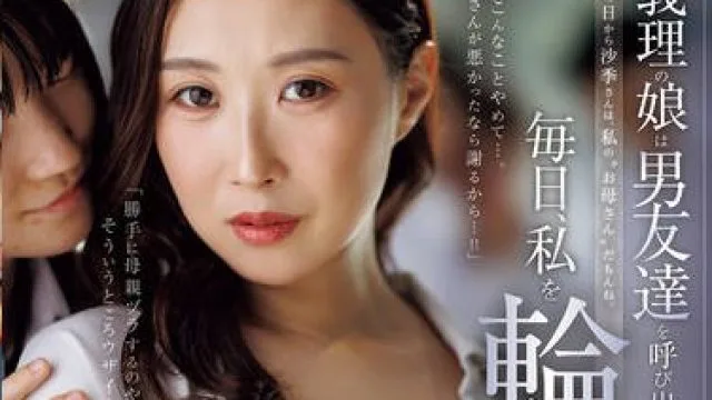 ROE-433继女每天把男同学叫来把我轮奸-相河沙季 伊織ひなの