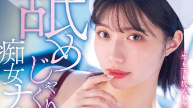 MIDV-239 舔舐淫荡的护士-石原希望
