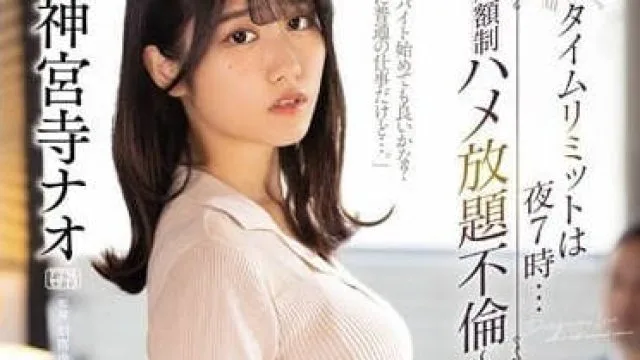 JUQ-098 租借人妻 – 神宫寺奈绪 高清剧情