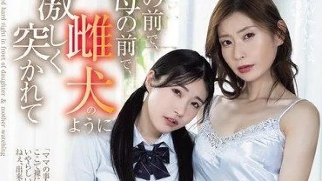 SAME-217 母狗特别篇：在可爱女儿面前被巨乳母亲粗暴撞击