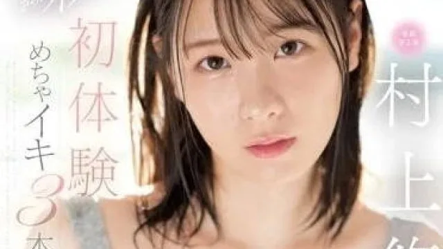 SSIS-885 初体验高潮三本番 村上悠华