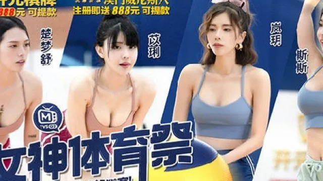女神体育祭MTVSQ2-EP12终局之战子弹飞球躲避赛
