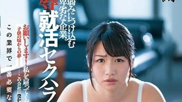 dasd-688 耻辱就活性骚扰 如月夏希
