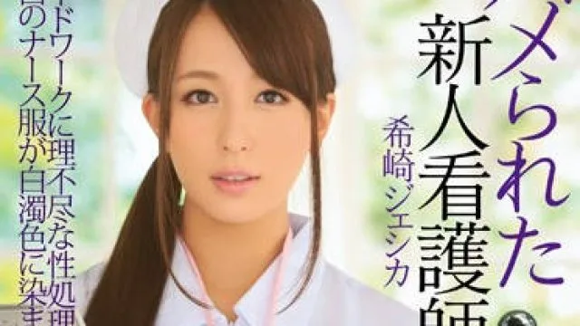 IPZ-503 新人护士希崎杰西卡的诱惑