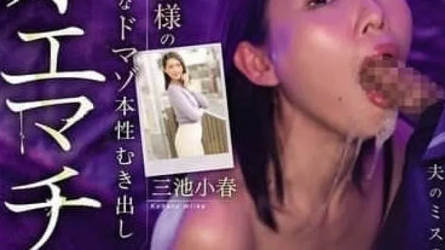 MIAB-486老公的錯誤我用喉嚨來承擔吧-三池小春