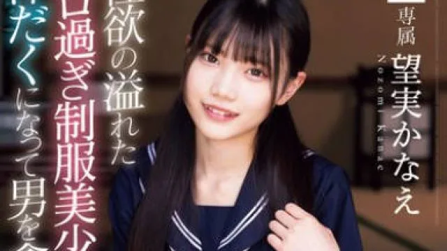 MUDR-349 性欲の溢れたエロ過ぎ制服美少女が汗だくになって男を貪る絶倫性交 望実かなえ