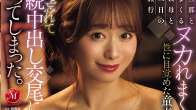JUR-535 每晚与老公疯狂不断的绝伦阿姨与我一泊二日的榨精旅行被彻底榨干 – 白石茉莉奈