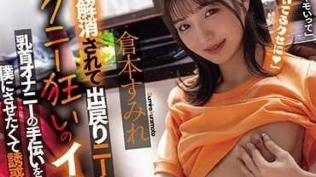 MIAB-080 变成啃老族的奶精狂-倉本すみれ