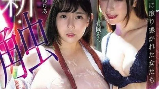 ATID-671 吉根柚莉与有冈美羽的沉溺触手快感电影