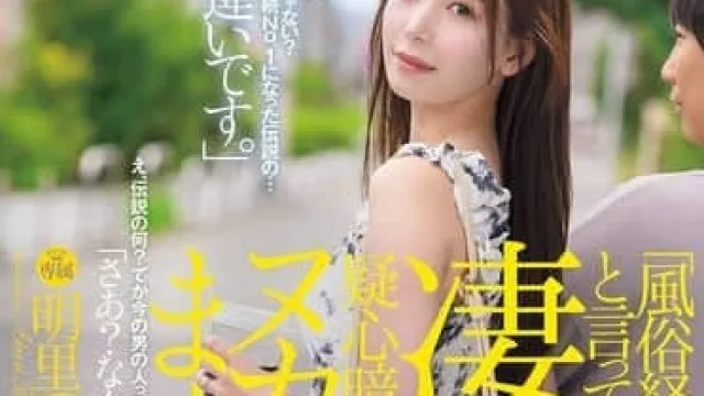 JUR-237 我的未婚妻说她没有在风俗店工作过