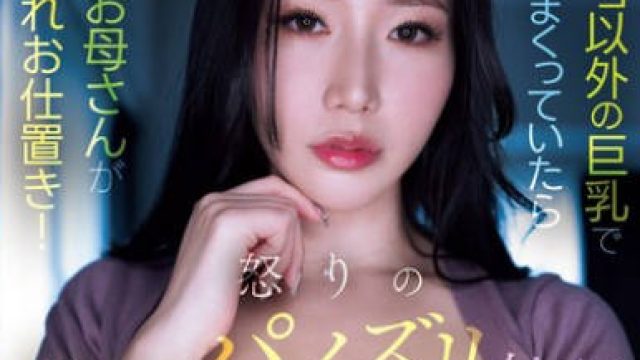 MEYD-934 カノジョ以外の巨乳で浮気しまくっていたら彼女のお母さんがブチ切れお仕置き！怒りの見下しパイズリ挟射 佐山愛