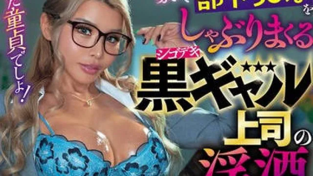 ROYD-282醉酒黑辣妹女上司发情狂舔部下大屌工作能手变骚货中出骑乘高潮喷汁爽到失控-黑咲华