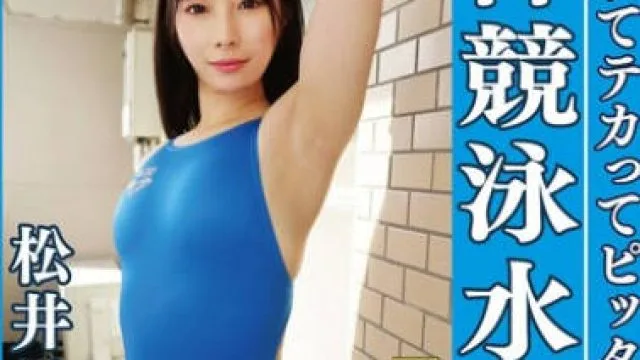 OKK-090 松井日奈子 濡れてテカってピッタリ密着 神競泳水着 可愛い女子の競泳水着姿をじっとりと堪能！着替え盗撮から始まり貧乳から巨乳にパイパン、ハミ毛、ジョリワキ等のフェチ接写やローションソーププレイや競泳水着ぶっかけ等を完全着衣で楽しむAV