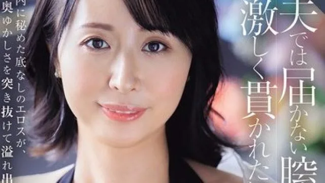 ROE-470 中岛美南 40岁人妻AV首秀，激情挑战阴道深处
