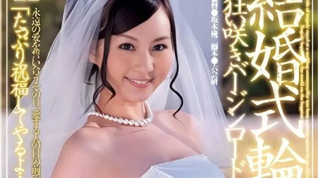 DV-1484 婚礼轮奸 – 辰巳唯 高清中文字幕