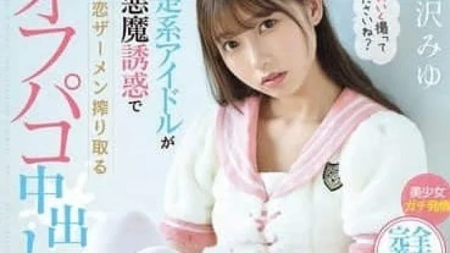 小恶魔逢泽美优线下摄影会 MUKC-090