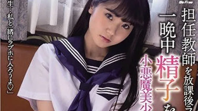 放学后班主任被小恶魔美少女带到情趣酒店整晚榨取精液
