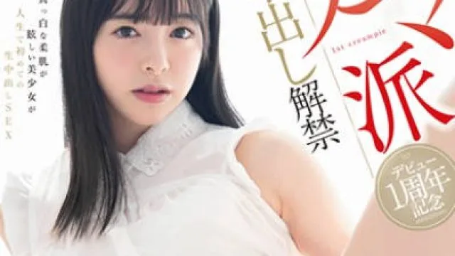 stars-011出道一周年的小仓由菜终于迎来人生第一次无套中出解禁